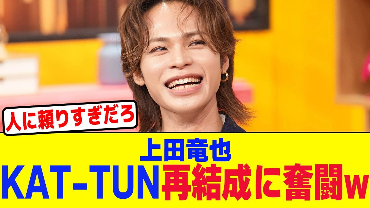 上田竜也がKAT-TUN再結成に奮闘wwwwwwwwwwwwwwwwwwwwwwwwwwwwwwwwwwwwwwwwwwwwwwwwwwwwwwwwwwww【2chまとめ】【2chスレ】【5chスレ】