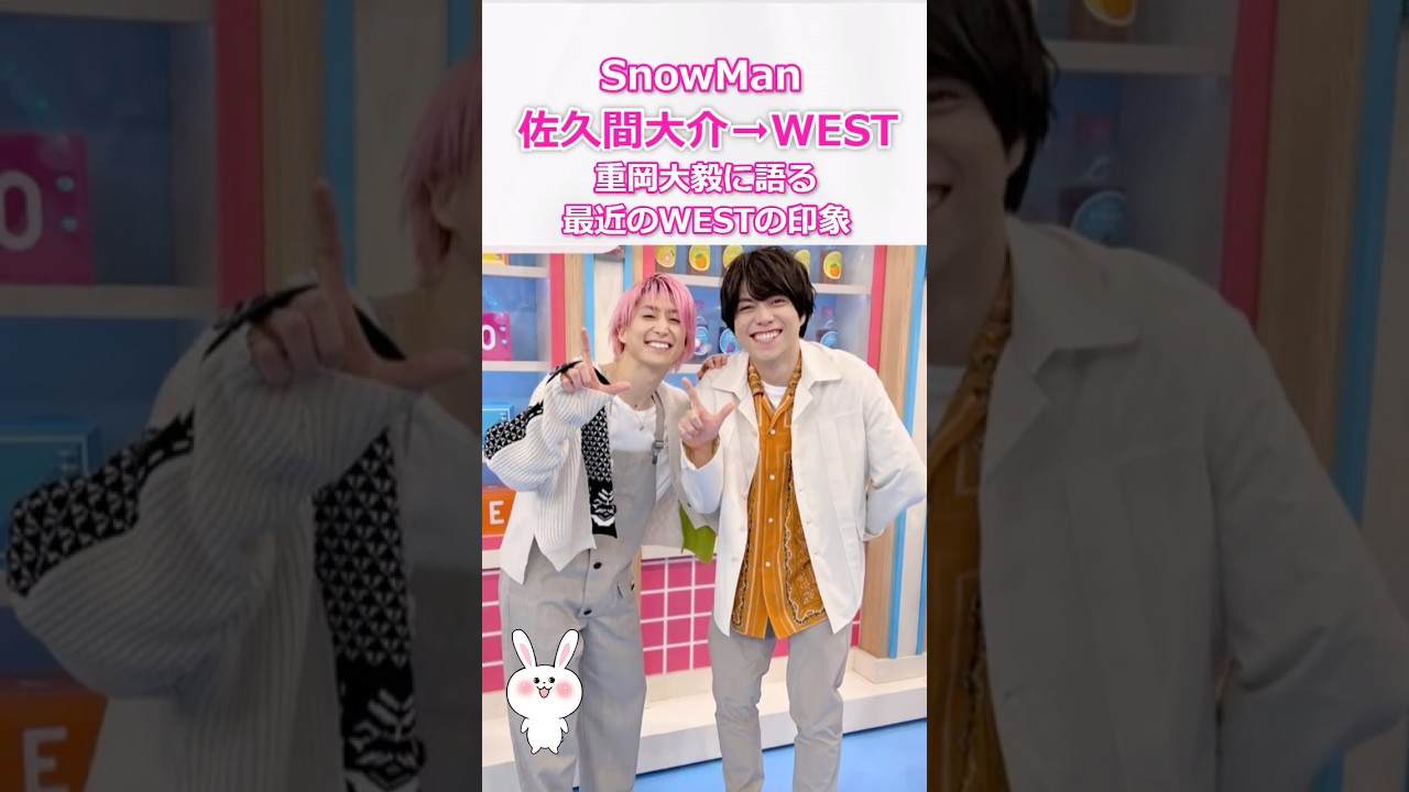 SnowMan佐久間大介が重岡大毅に語る！最近のWESTの印象 #west #snowman