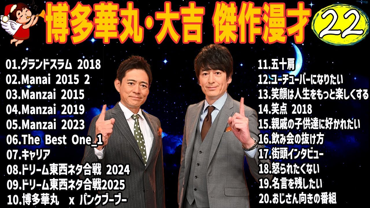 博多華丸・大吉 傑作漫才+コント #22【睡眠用・作業用・高音質BGM聞き流し】（概要欄タイムスタンプ有り）