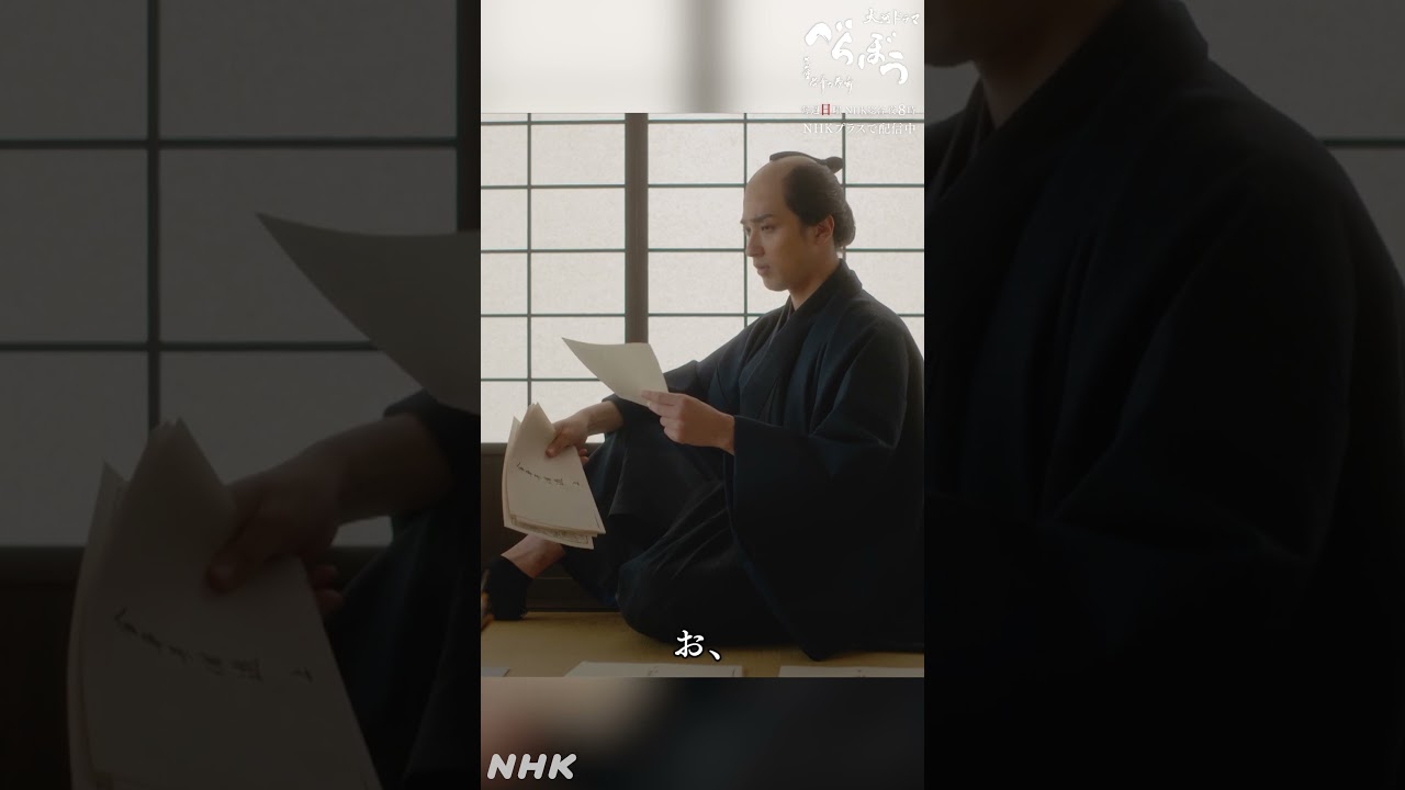 「生まれ変わるなら女がいいからさ」【大河ドラマべらぼう】| NHK | #shorts