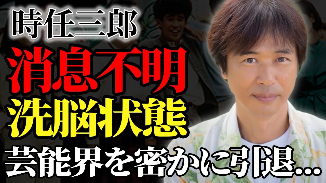 時任三郎が消息不明になった真相…芸能界を極秘で引退していた現在…スピリチュアルにハマった妻に洗脳され"治療拒否"した真相に驚愕！激痩せし変わり果てた難病の正体に驚きを隠せない…