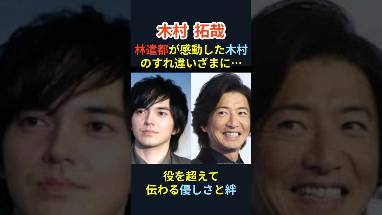 【木村拓哉】林遣都が感動した木村拓哉のさりげない仕草「すれ違いざまに…」＃shorts＃芸能ネタ＃芸能人＃心温まる話