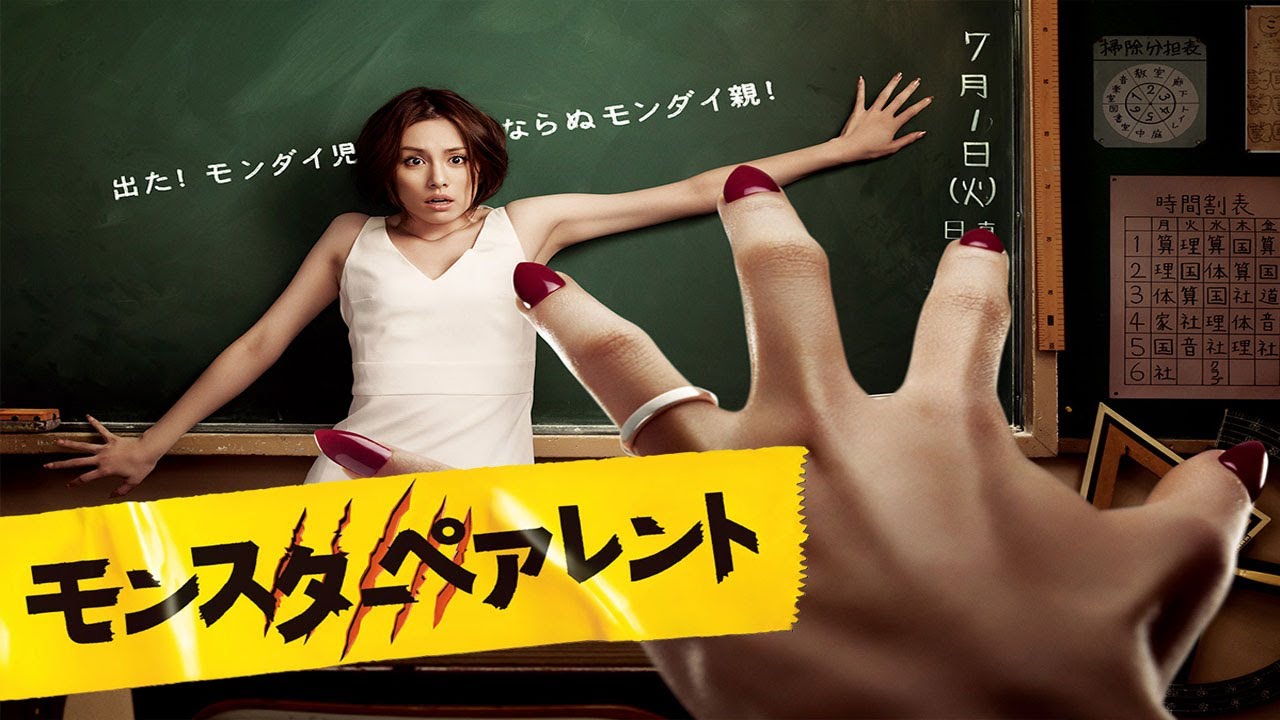 ドラマ『モンスターペアレント』1話 〜 2話 🍀🍀🍀 Monster Parent (2008) Full HD #1080p