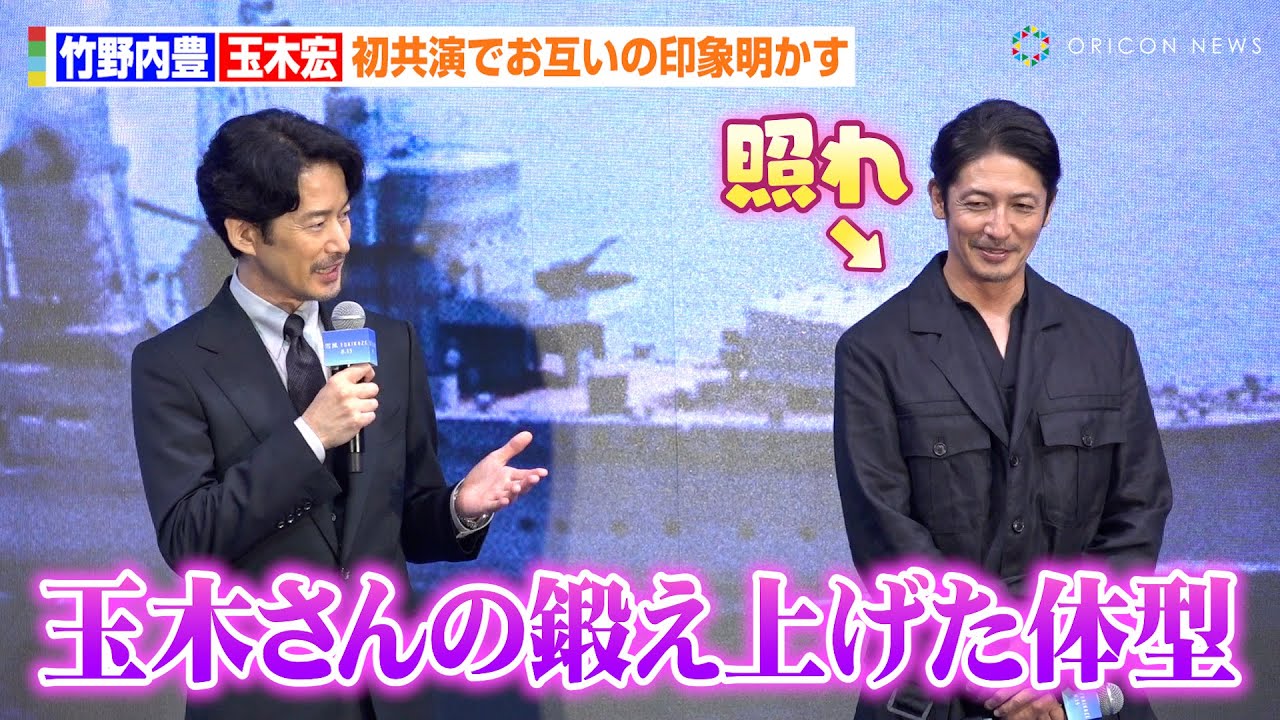 “54歳”竹野内豊、“45歳”玉木宏のセクシーな身体に釘付け「素晴らしい…」初共演でお互いをベタ褒め　映画『雪風 YUKIKAZE』完成報告イベント