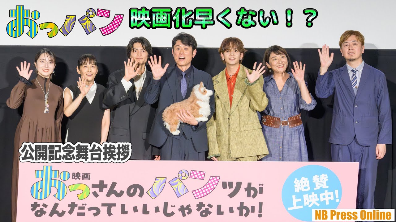 えっ？映画化早くない！？『映画 おっさんのパンツがなんだっていいじゃないか！』公開記念舞台挨拶