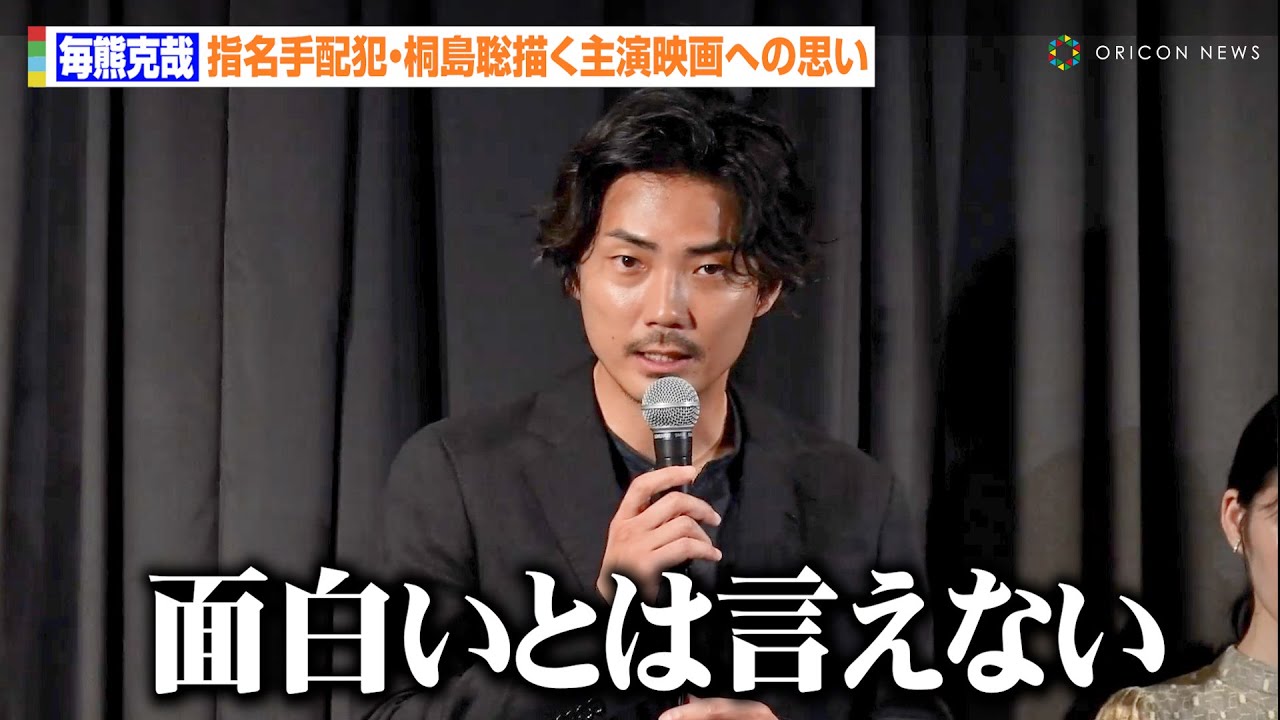 毎熊克哉、49年逃亡した指名手配犯・桐島聡役への思いを吐露　言葉を詰まらせ主演映画への本音を告白「観てと言える映画ではない」　映画『「桐島です」』公開記念舞台挨拶