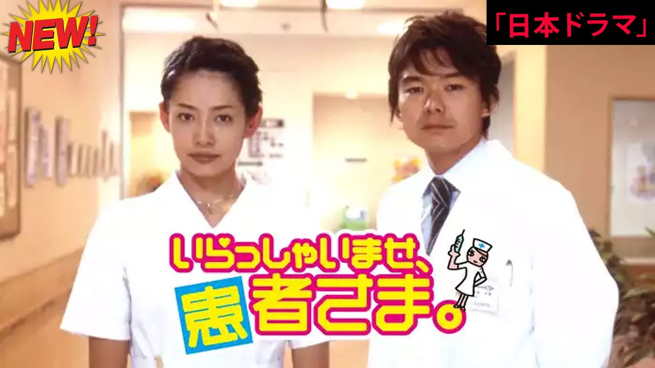 「日本映画フル」いらっしゃいませ、患者さま。✔️📀📽️サスペンスドラマ最新2025 FULL HD
