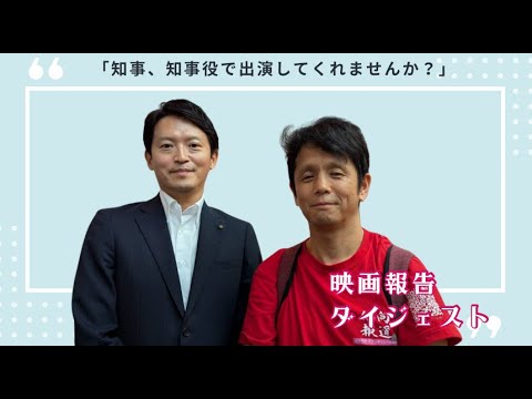 斎藤知事に映画「偏向報道」制作報告