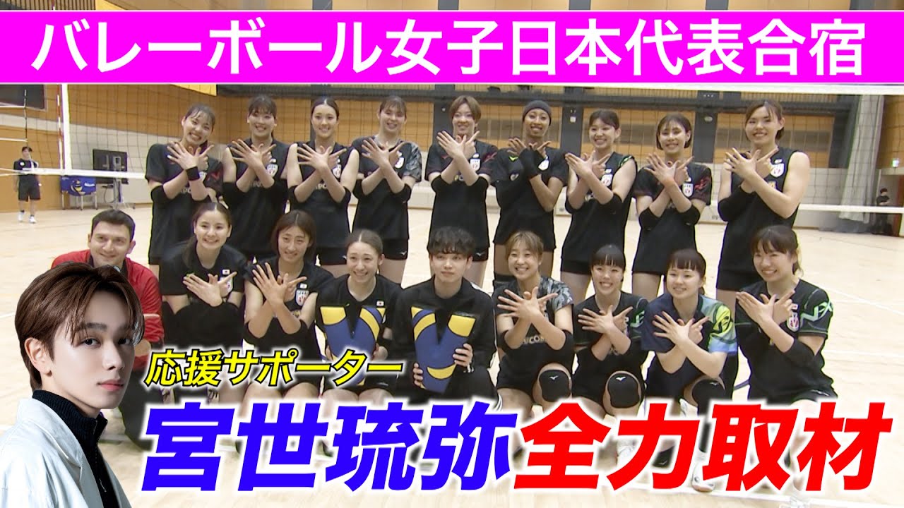 【宮世琉弥全力取材】バレーボール女子日本代表合宿取材【ネーションズリーグ2025】
