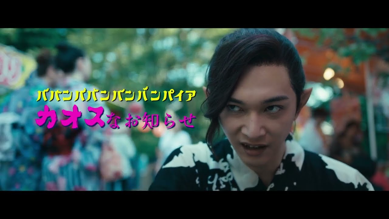 映画『ババンババンバンバンパイア』【カオス篇】7月4日（金）全国公開
