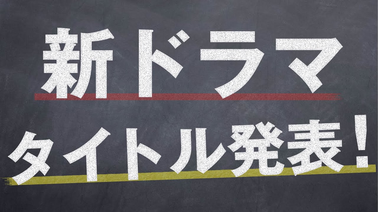 新ドラマタイトル発表！