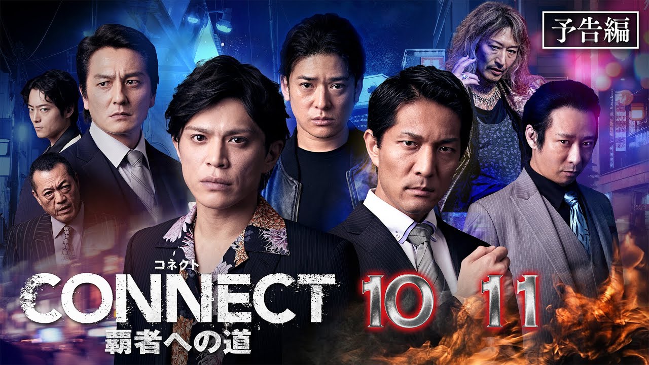 「CONNECT 覇者への道」10・11【2025.6.25(水) U-NEXTで独占先行配信開始 9.3(水) DVDレンタル開始】予告編