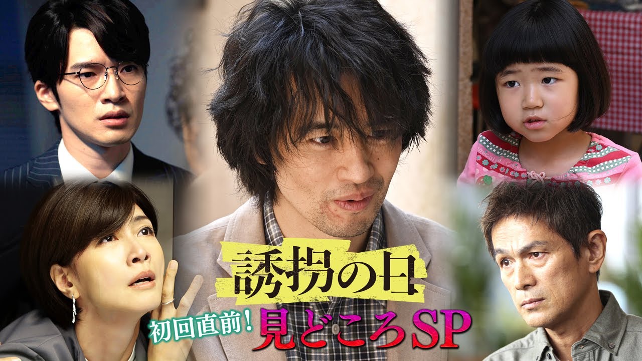 【誘拐の日】初回直前！見どころSP