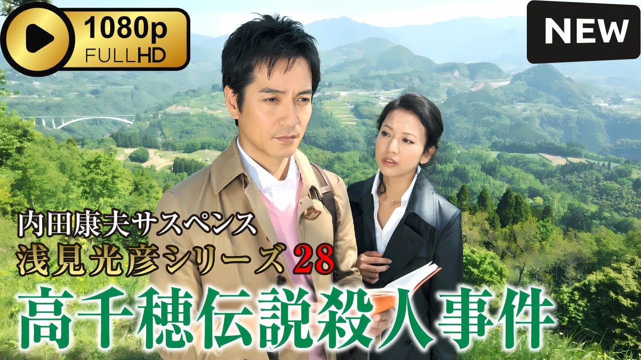 【サスペンスドラマ】 内田康夫サスペンス 浅見光彦シリーズ28-1 高千穂伝説殺人事件 【刑事ドラマ】