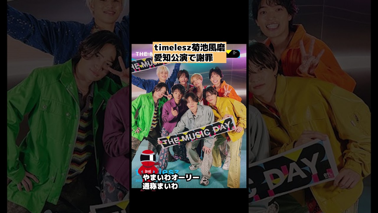 【timelesz】愛知の公演で菊池風磨が日テレの件を謝罪 #shorts