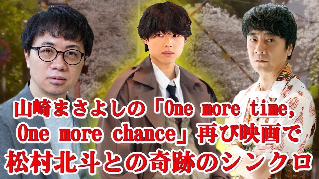 【衝撃】松村北斗×山崎まさよしが奇跡の共演！あの名曲が実写版『秒速5センチメートル』で蘇る！