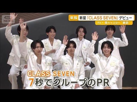 TOBEの新星「CLASS SEVEN」デビュー　去年11月結成…滝沢秀明社長から直接指導【グッド！モーニング】(2025年7月9日)