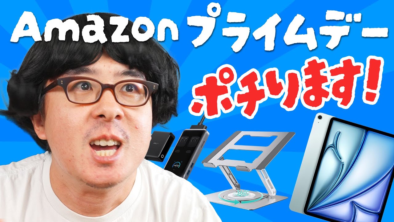 【総額15万ポチり！】Amazon プライムデーおすすめ商品紹介！先行セールで iPad Air 13インチ買うわ！！！