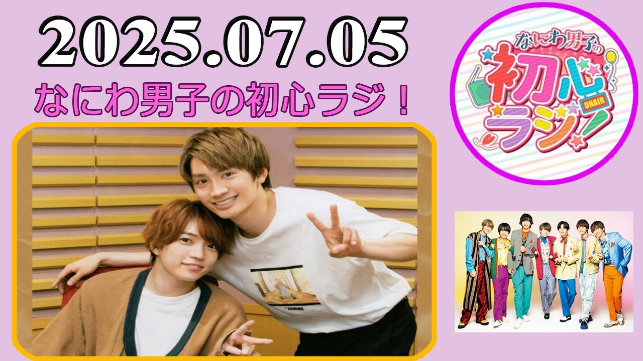 なにわ男子の初心ラジ！藤原丈一郎 & 西畑大吾 2025年07月05日