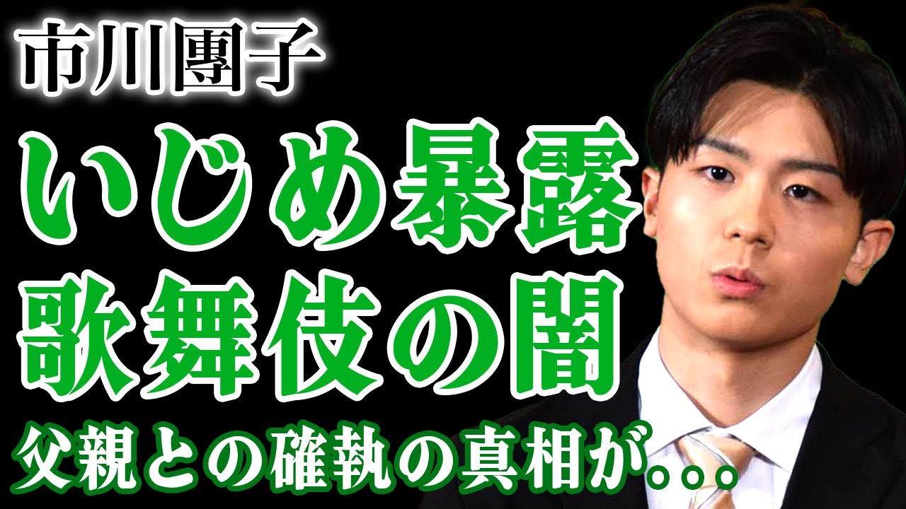 市川團子が暴露した梨園先輩からのいじめ…歌舞伎界の悪しき習慣の末路に言葉を失う！暴露された父親との確執や母親の正体…共演NGとなった大物の正体に驚きを隠せない！