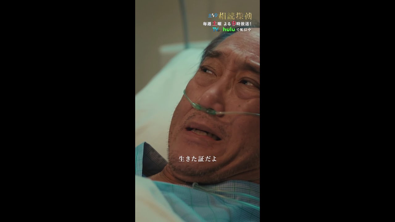 「生きた証だよ」 #相続探偵 #第7話 #ドラマ #切り抜き #赤楚衛二 #佐野史郎 #shorts