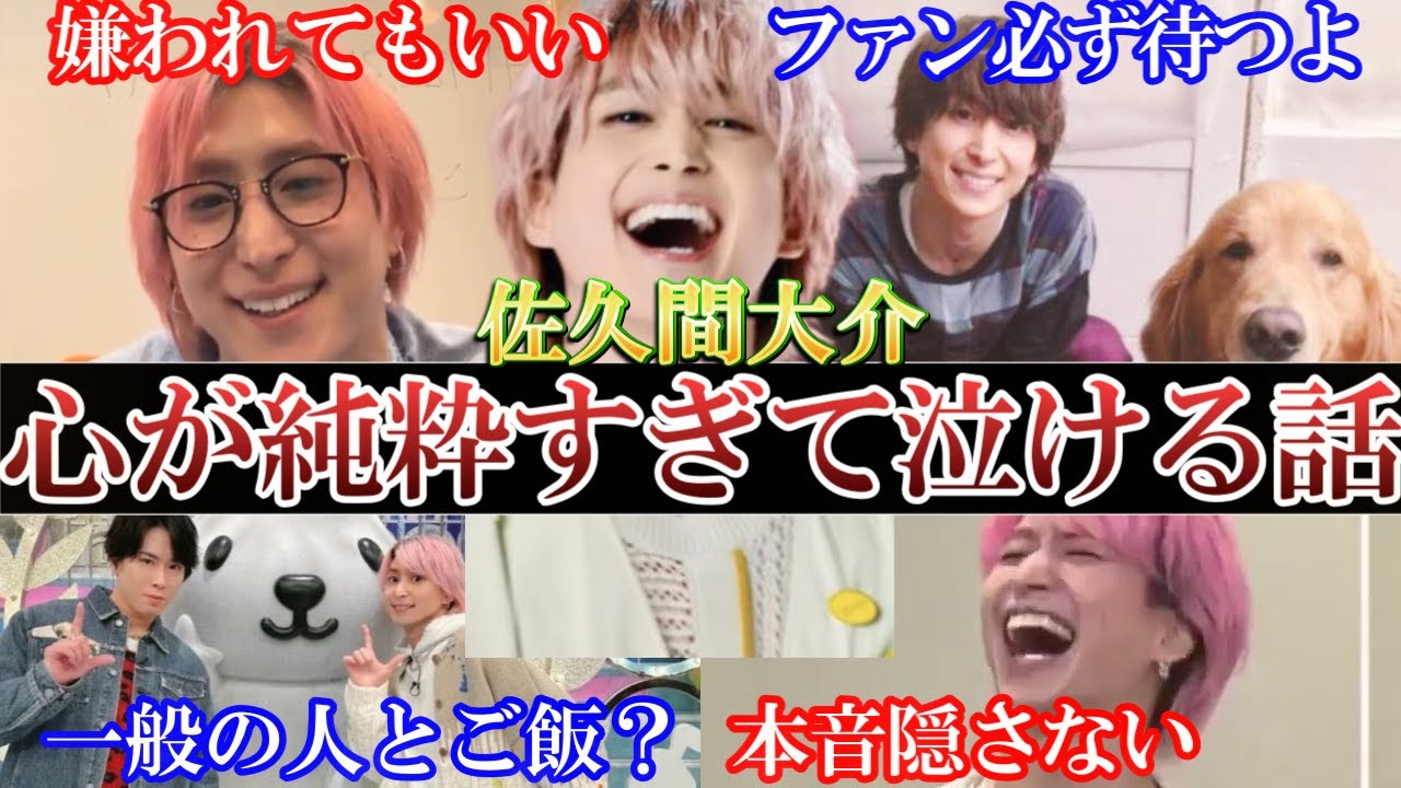 マジ心打つ佐久間大介の心が純粋すぎて泣けてくる件。