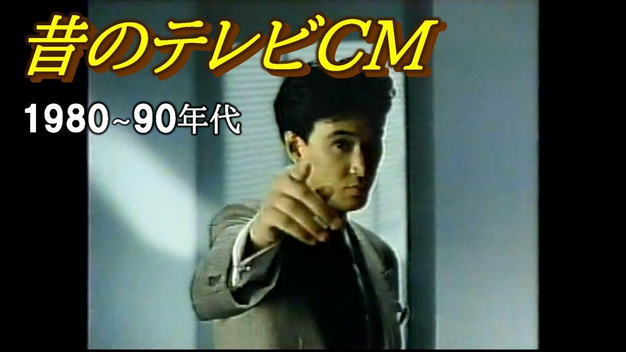 昔のテレビＣＭ　（ 1980～1990年代 ）　･･･ 松田優作・麻雀放浪記・笑福亭笑瓶・ほか
