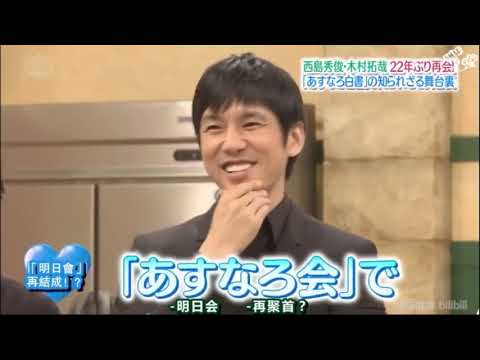 『 SMAP×SMAP 』💮💮💮 西島秀俊22年ぶりの再会!&デビュー秘話!【神木隆之介:吉田羊:浅野和之