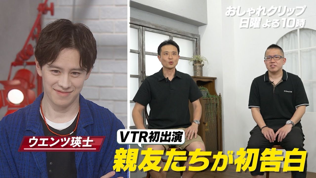 【おしゃれクリップ】ゲストはウエンツ瑛士　7月13日（日）よる10時放送！