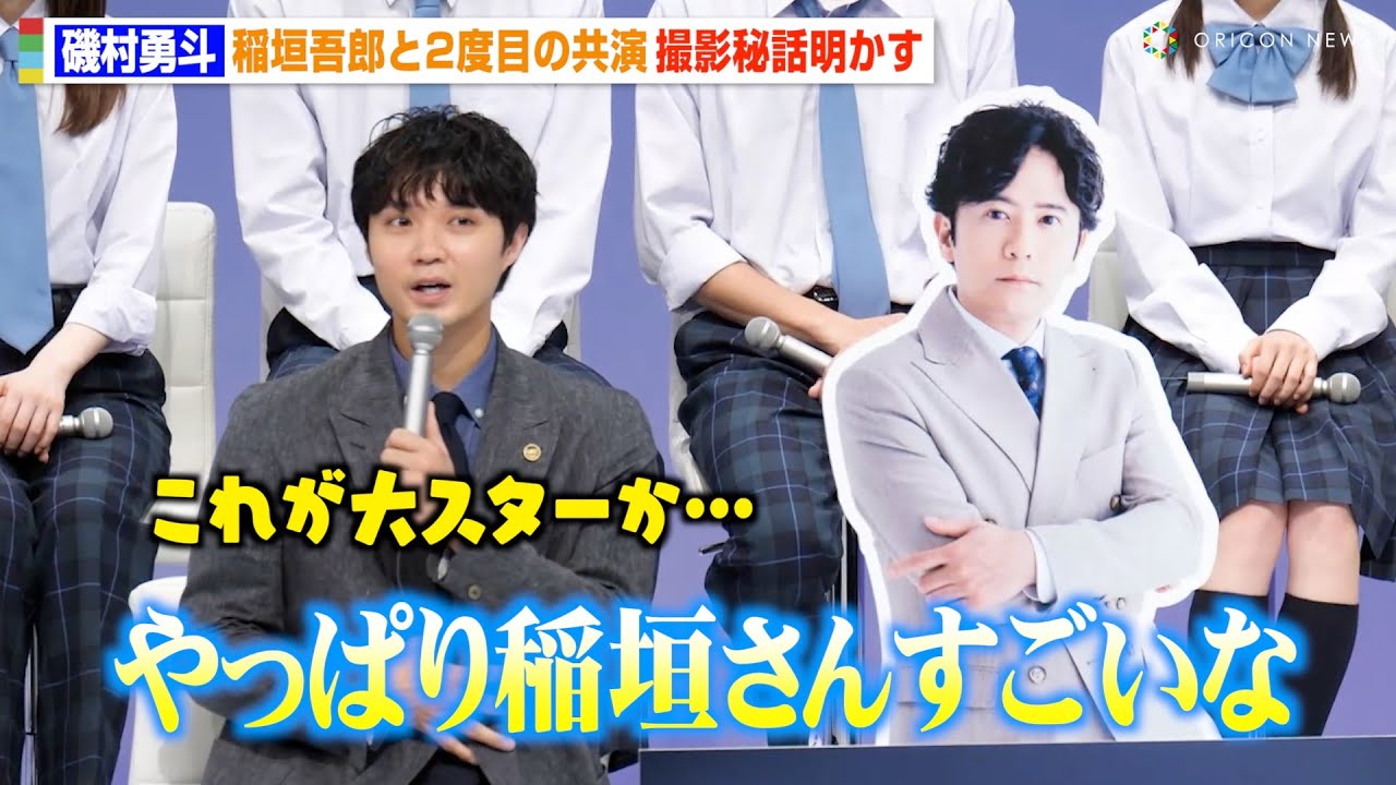 磯村勇斗、稲垣吾郎の現場での“スター”っぷりに驚き　民放連ドラ初主演に感慨　ドラマ『僕達はまだその星の校則を知らない』制作発表会見