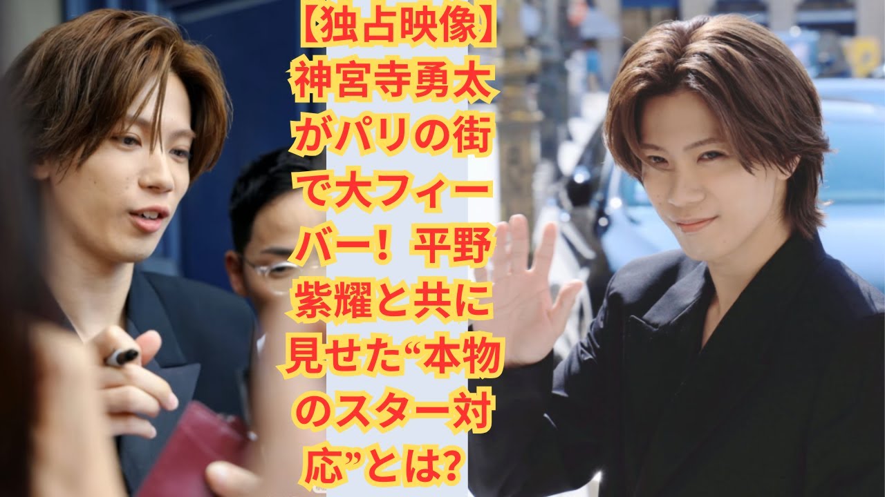 【独占映像】神宮寺勇太がパリの街で大フィーバー！平野紫耀と共に見せた“本物のスター対応”とは？#number_i