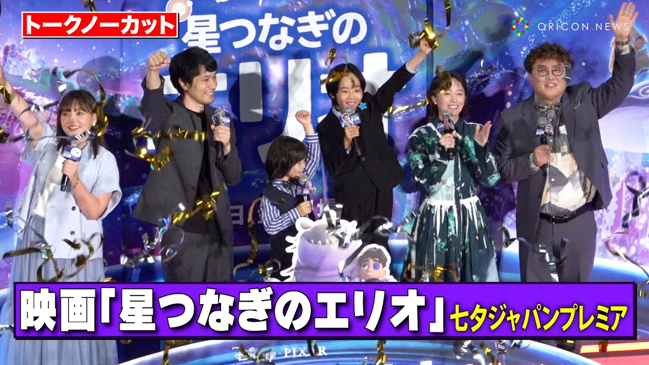 【ノーカット】松山ケンイチがド派手演出でサプライズ登場！川原瑛都、清野菜名、佐藤大空ら豪華キャストとわちゃわちゃトーク　映画『星つなぎのエリオ』七夕ジャパンプレミア
