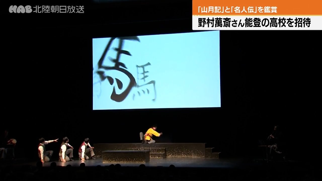 野村萬斎さんが被災地の高校生を招待