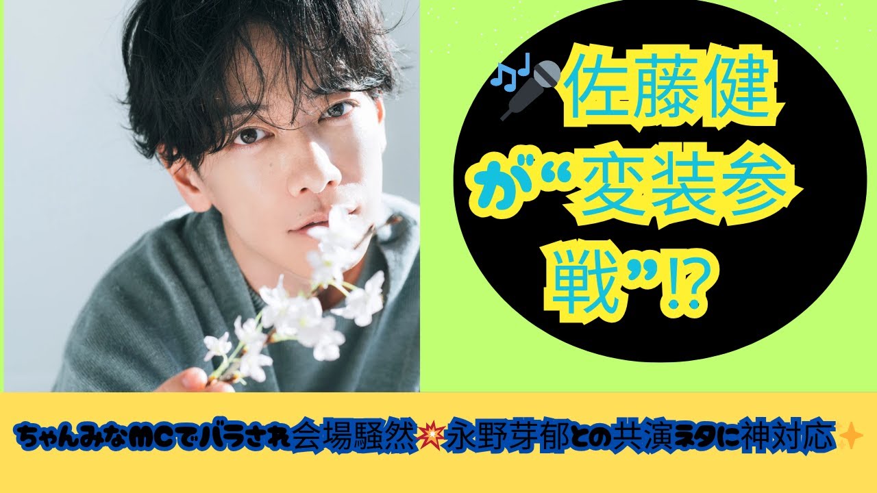 🕶️佐藤健“お忍び参戦”バレる⁉ちゃんみながMCで暴露→会場騒然🔥
