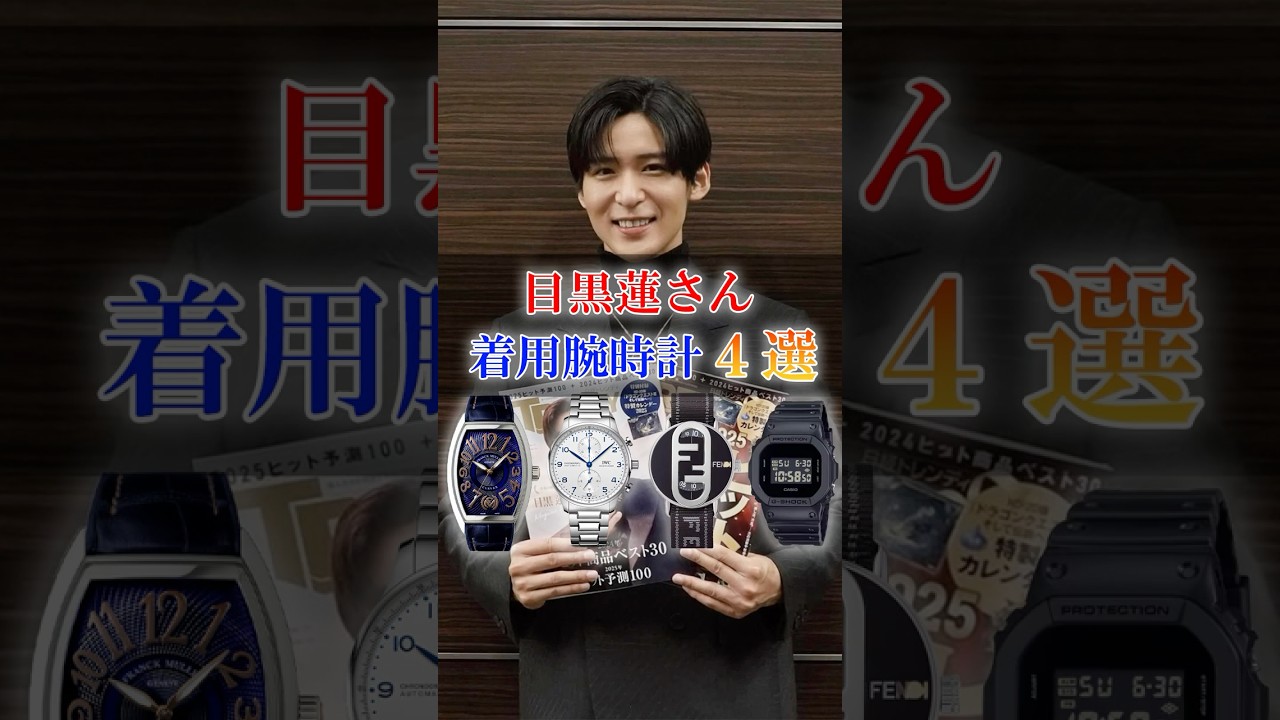 Snow Man「目黒蓮」さんの着用した腕時計４選 #目黒蓮 #snowman #腕時計 #shorts