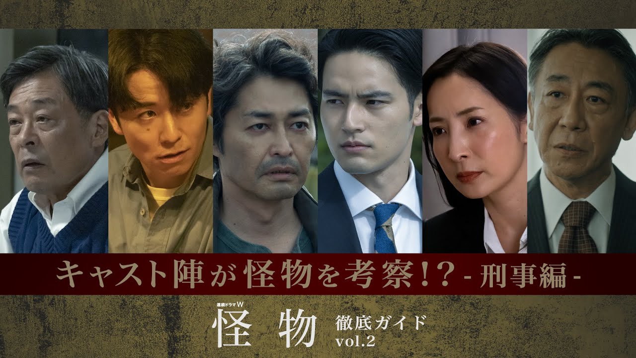 「連続ドラマW　怪物」キャスト陣が考察！？怪物は誰だ？スペシャルコンテンツ～vol.2～【WOWOW】