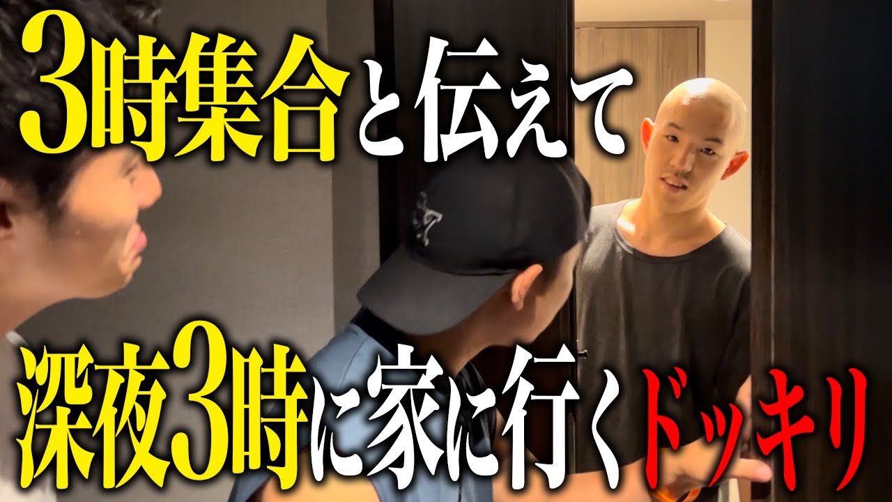 【ドッキリ】「3時から都築の家で撮影」と伝えて深夜3時に突撃するドッキリ
