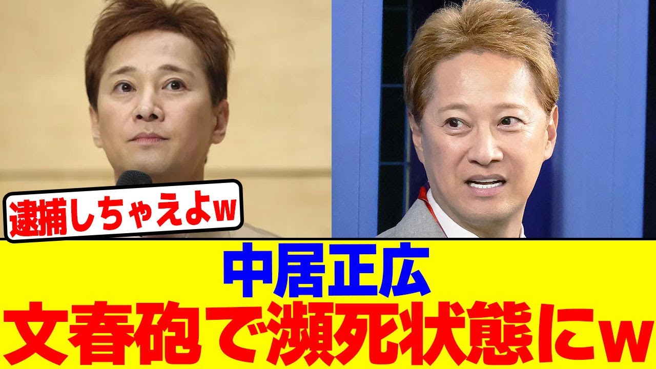 中居正広が文春砲で瀕死状態にwwwwwwwwwwwwwwwwwwwwwwwwwwwwwwwwwwwwwwwwwwwwwwwwwwwwwwwwwww【2chまとめ】【2chスレ】【5chスレ】