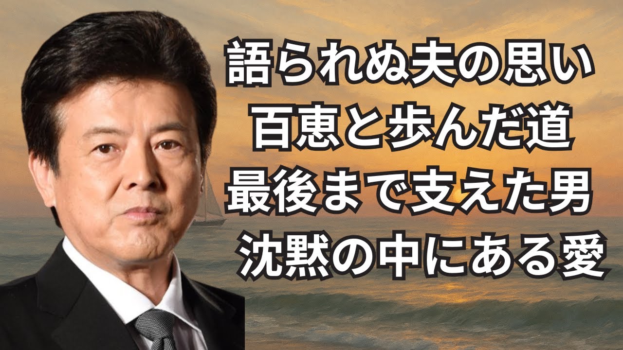 三浦友和が語らなかった真実──山口百恵と歩んだ40年の沈黙