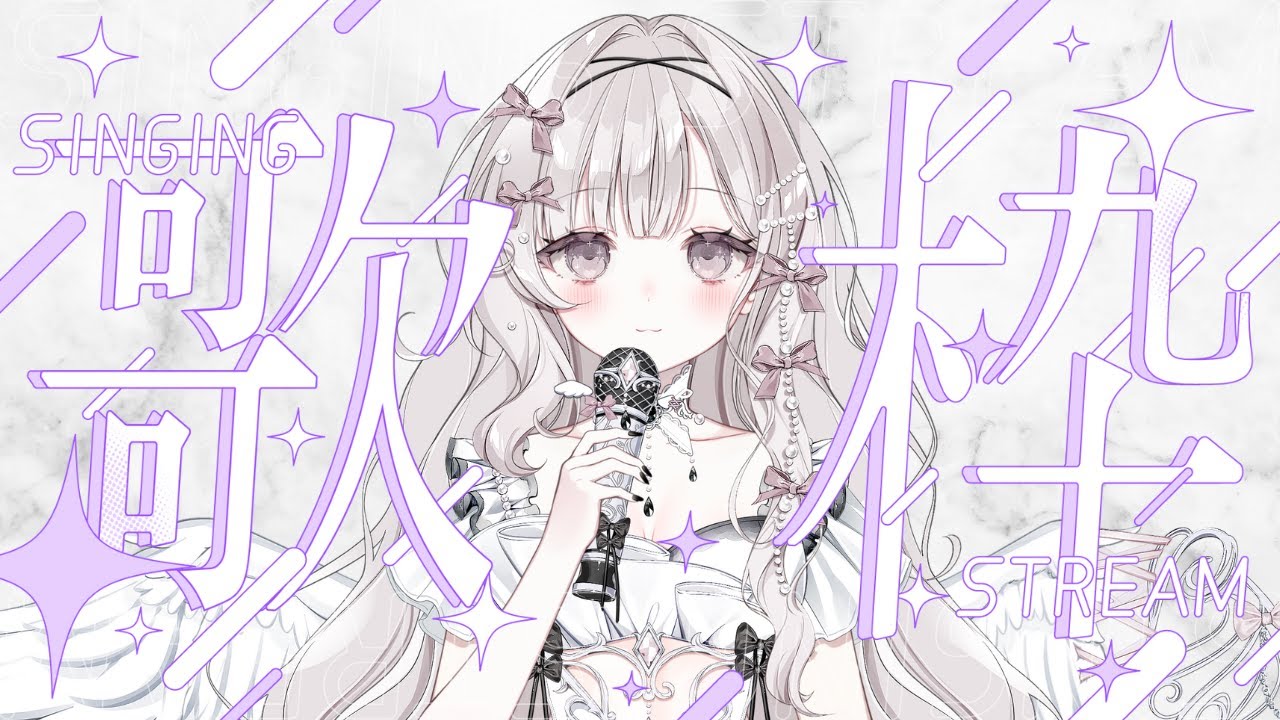 【#歌枠/ #singing  】昔の曲から最近の曲まで♪見つけて欲しい...【#新人VSinger /天羽ミカド】