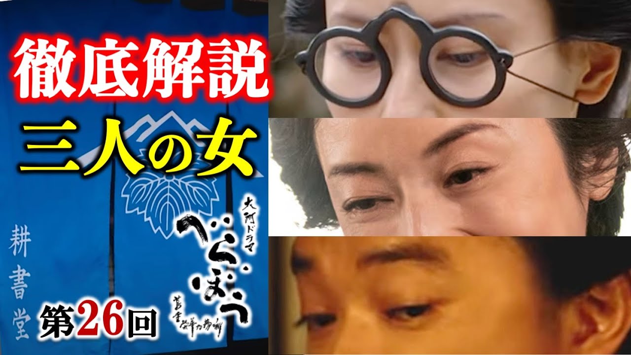 【べらぼう】瀬川推しを敵にまわしましたね： 第26回「三人の女」徹底解説|ネタバレ【大河ドラマ】ドラマ考察