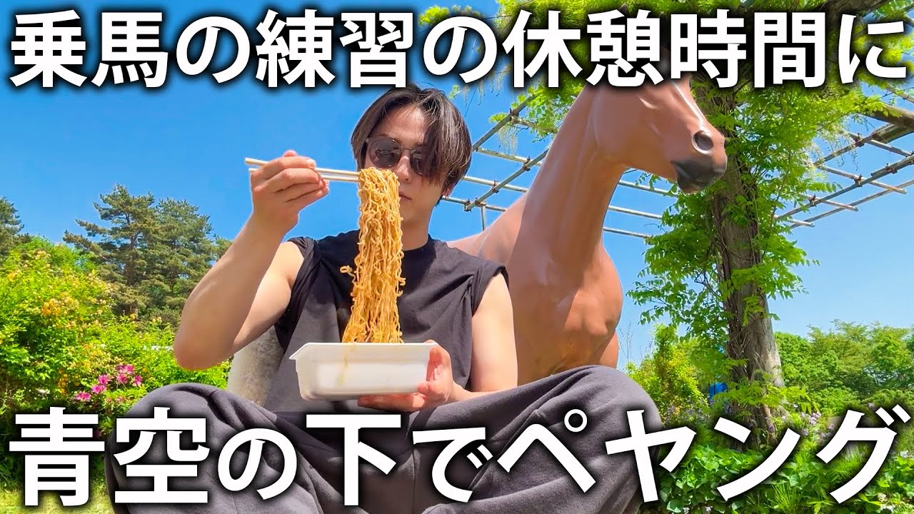 【平和】乗馬練習の休憩時間。最高の天気だったので青空の下でペヤング焼きそばを食べました。