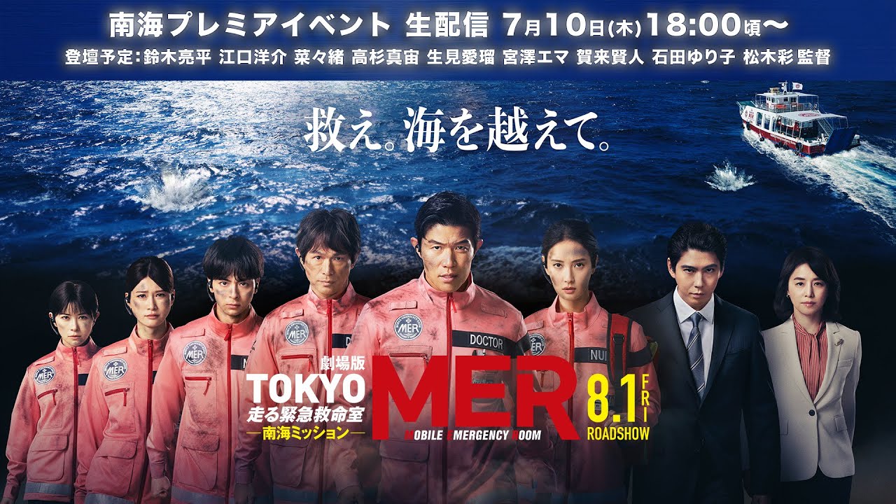 【TOKYO MER 南海プレミアイベント】劇場版『TOKYO MER〜走る緊急救命室〜南海ミッション』《8月1日(金)公開》