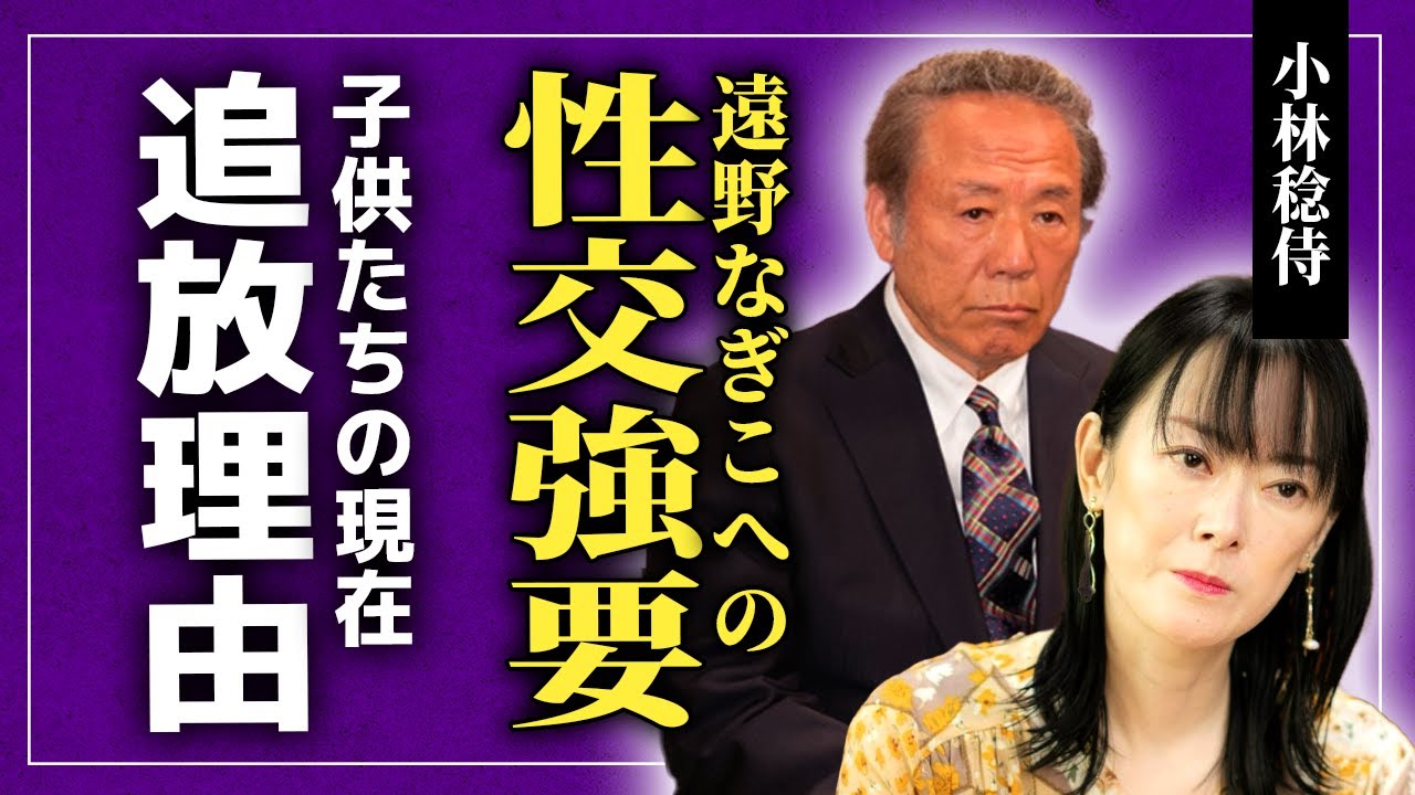 【衝撃】小林稔侍が遠野なぎに性交を強要していた真相…暴露された下着に手を入れた事件の実態に驚きを隠せない！大物俳優として知られる彼が芸能界から追放された理由…子供の悲惨な現在に言葉を失う！