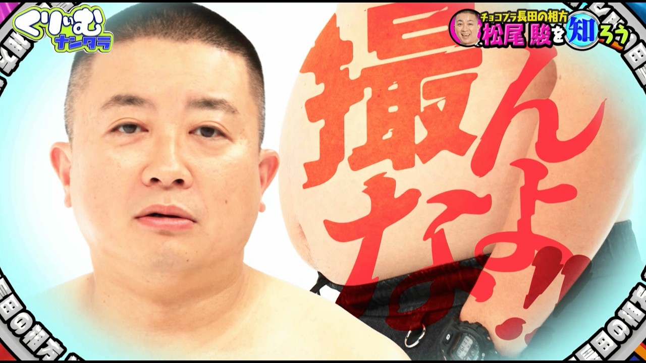 【松尾駿を知ろう】チョコプラの役割分担は思っている以上に100:0で松尾は何もしていない？！｜#くりぃむナンタラ #ABEMA で最新話無料配信中！