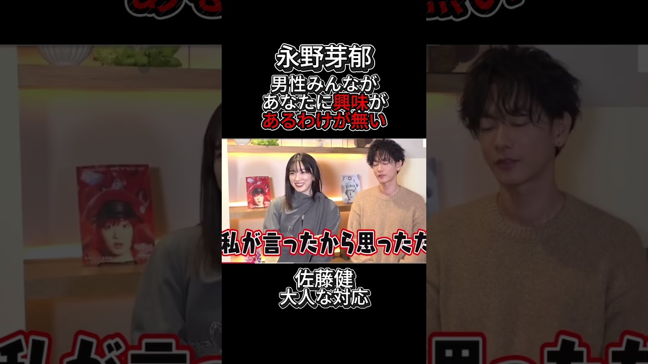 【永野芽郁】佐藤健に『何も覚えてないの！？』　　　　　#不倫＃論破#おもしろ#の勘＃佐藤健＃石原さとみ＃戸田恵梨香  ＃永野芽郁＃田中圭