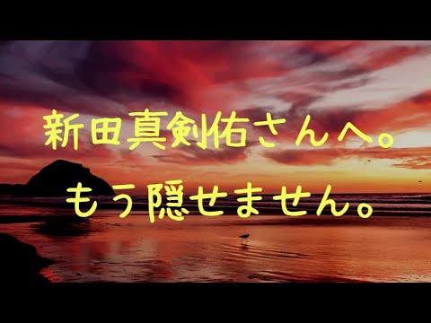 【ぶっちゃけ】新田真剣佑さんへ。もう隠せません。