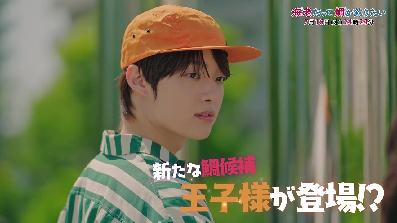 【予告】海老だって鯛が釣りたい　7月16日（水）24時24分～放送予定　第3話
