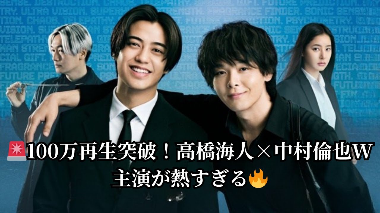 🚨100万再生突破！高橋海人×中村倫也W主演が熱すぎる🔥