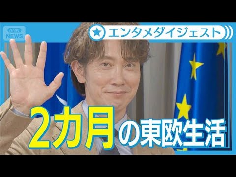 【佐々木蔵之介】東欧ツアー終え次は日本ツアー「東欧の雰囲気を劇場で体感して」(2025年7月10日)